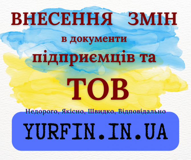 Послуги з зміни директора, засновника, юридичної адреси та КВЕД для ТО - изображение 1