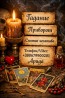 Магическая помощь в Киеве. Приворот Киев. Гадание и снятие негатива.