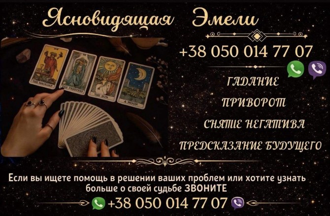 Гадание онлайн. Приворот по фото. Снятие порчи. - изображение 1