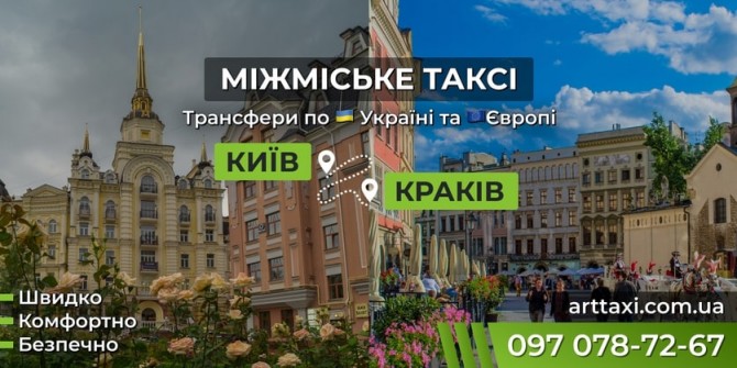 Таксі Київ — Краків | Міжнародний трансфер до Польщі - изображение 1