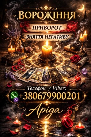 Ясновидиця Львів. Любовна магія і зняття негативу. - изображение 1