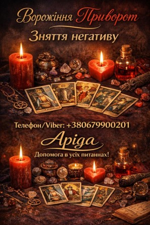 Магічна допомога у Хмельницькому онлайн. Повернення коханих. Зняття не - изображение 1