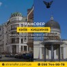 Таксі Київ — Кишинів | Міжнародне таксі S-Transfer