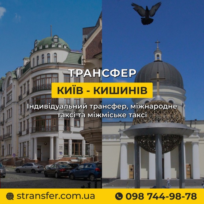 Таксі Київ — Кишинів | Міжнародне таксі S-Transfer - изображение 1
