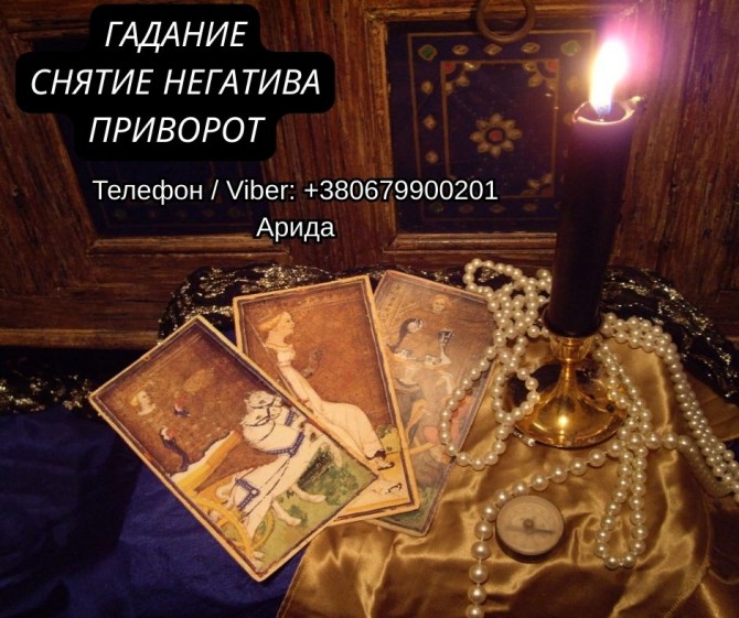 Ясновидящая в Запорожье. Любовная магия. Гадание Таро. Снятие негатива - изображение 1