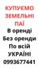 Купуємо земельні паї по всій Україні. Дорого