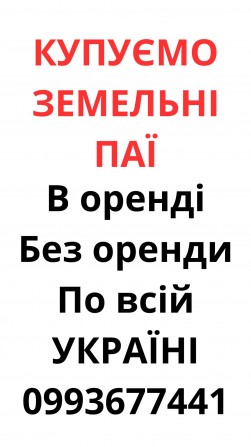 Купуємо земельні паї по всій Україні. Дорого - изображение 1