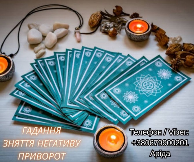 Ясновидиця у Луцьку. Любовна магія. Ворожіння Таро. Зняття негативу. - изображение 1