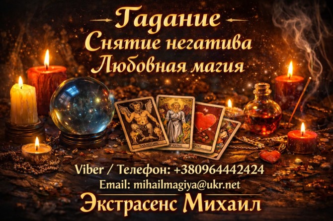 Экстрасенс Днепр. Гадание Днепр. Приворот Днепр. Снять порчу в Днепре. - изображение 1