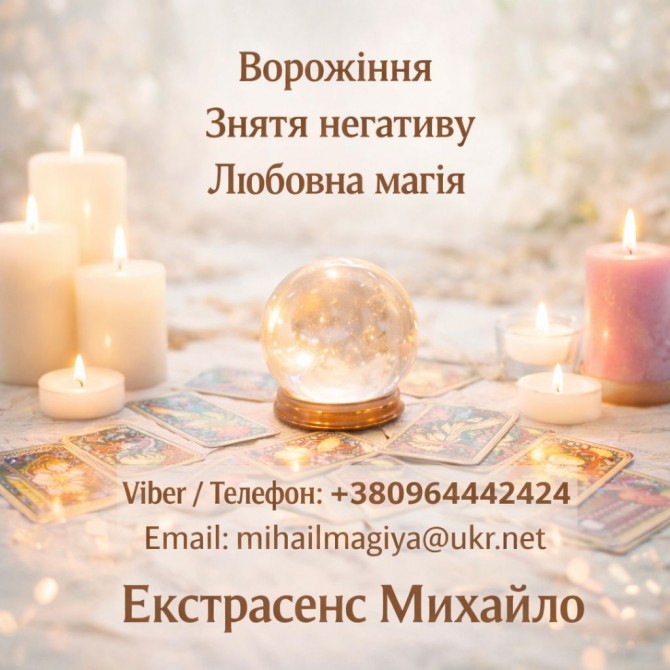 Екстрасенс Чернівці. Ворожіння Чернівці. Приворот Чернівці. Зняти порч - изображение 1