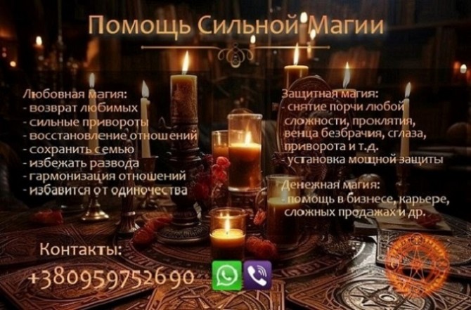 Магическая помощь. Привороты без вреда. Вернуть любимых. - изображение 1