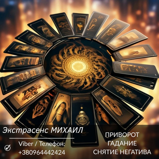 Маг Полтава. Приворот Полтава. Снятие порчи Полтава. Гадание Полтава. - изображение 1