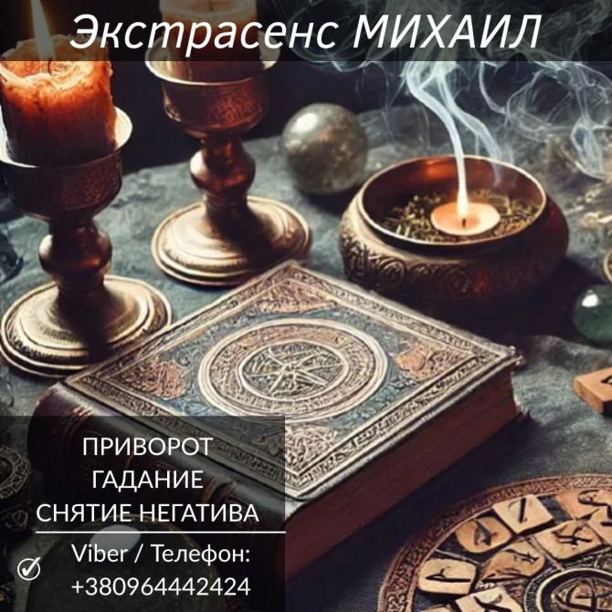Экстрасенс Николаев. Любовная магия, гадание, снятие негатива. - изображение 1