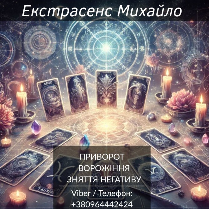 Екстрасенс Тернопіль. Любовна магія, гадання, зняття негативу. - изображение 1