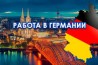 Німеччина (Гамбург) — робота для чоловіків | без мови і досвіду