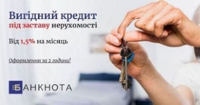 Кредит під заставу нерухомості без підтвердження доходів. - изображение 1