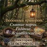 Гадание Киев. Снятие порчи. Любовный приворот.