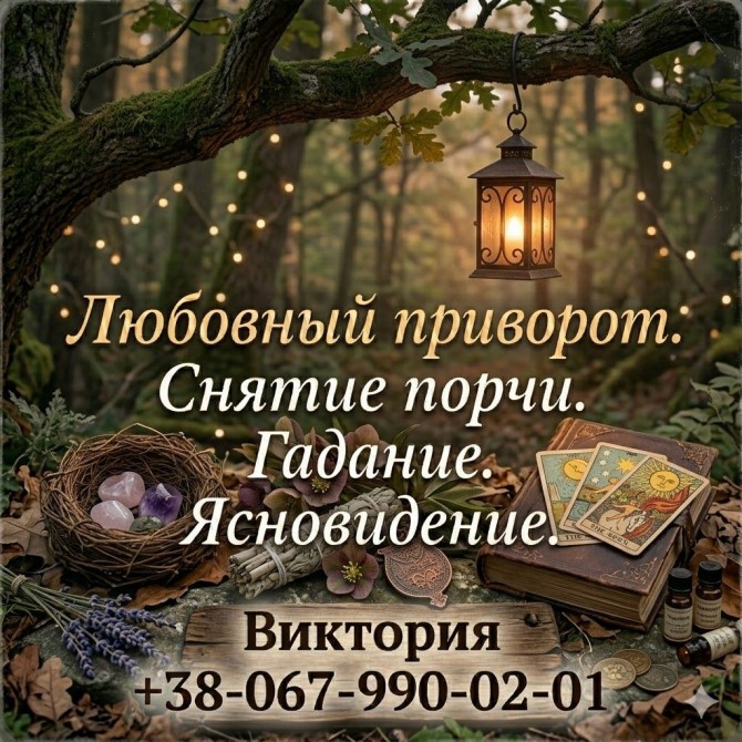 Гадание Киев. Снятие порчи. Любовный приворот. - изображение 1