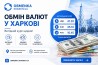 Обменка Харьков "Оптимальний курс"