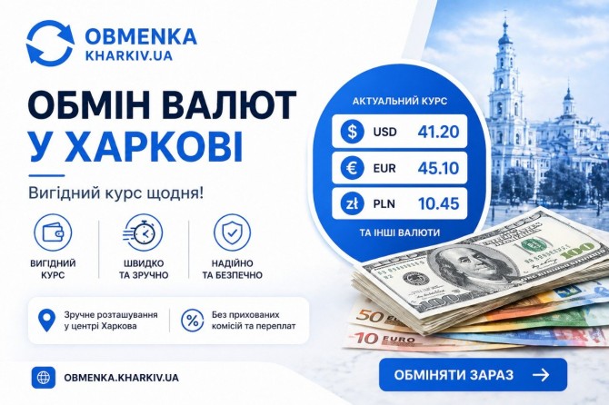 Обменка Харьков "Оптимальний курс" - изображение 1
