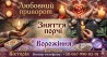 Ворожіння, потужні любовні обряди та очищення від негативуЛуцьк.