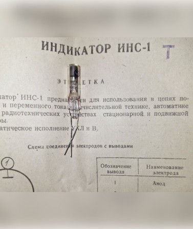 Лампа індикаторна неонова ИНС-1 (ІНС-1) - изображение 1