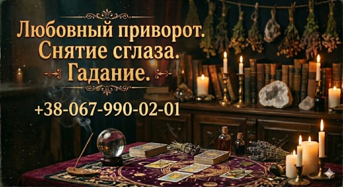Помощь экстрасенса в Виннице. Гадание, любовная магия, снятие порчи и - изображение 1