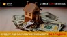 Кредит під заставу нерухомості без довідки про доходи Київ.