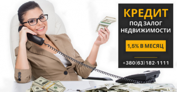Кредит под залог недвижимости без справки о доходах Киев. - изображение 1