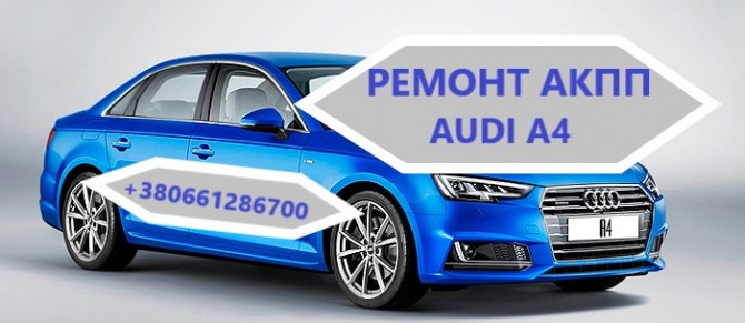 Діагностика та ремонт АКПП Audi A4 # 0AW, CVT, 0BK, 0BC,0B6, 0B5 - изображение 1