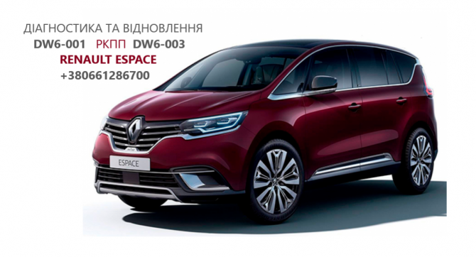 Діагностика та ремонт АКПП Renault DW6 # Espace Talisman 320108868R - изображение 1