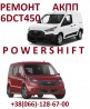 Діагностика та ремонт АКПП Ford Transit Connect 6DCT450 6F35 8F35 8F40