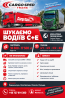 Запрошуємо водія категорії C+E Маршрути по ЄС та Великій Британії