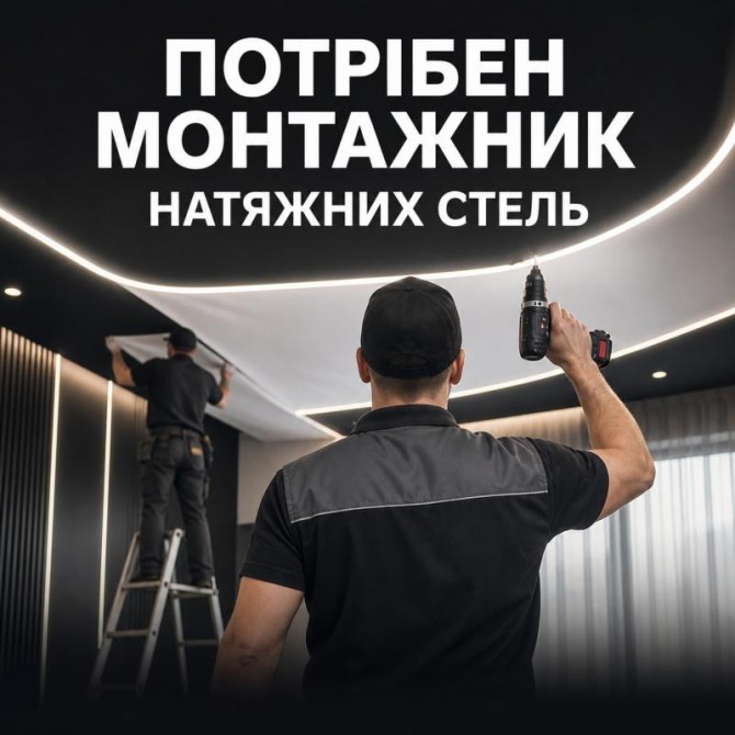 Потрібен монтажник натяжних стель у Луцьку, з/п до 50 000 грн, навчанн - изображение 1