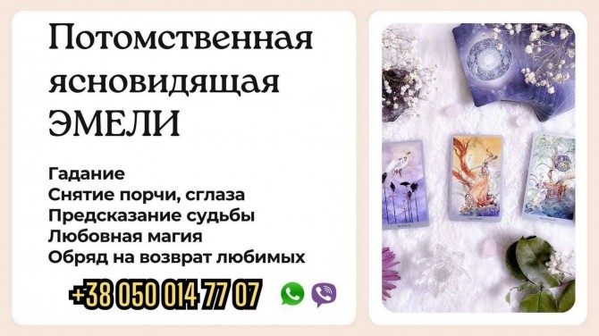 Помощь ясновидящей Украина. - изображение 1