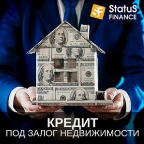Кредит наличными под залог недвижимости в компании Статус Финанс. - изображение 1