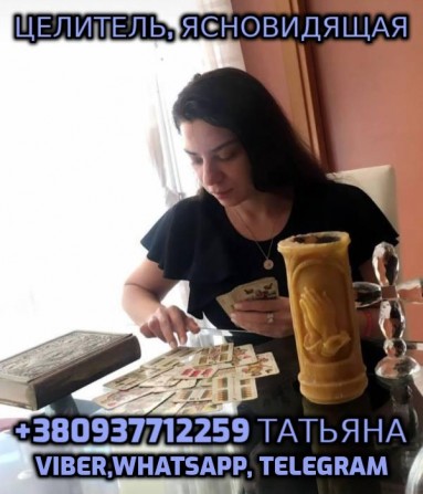 Гадание таро онлайн, Ясновидящая +380937712259 - изображение 1