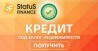 Доступные кредиты под залог недвижимости от Status Finance в Киеве.