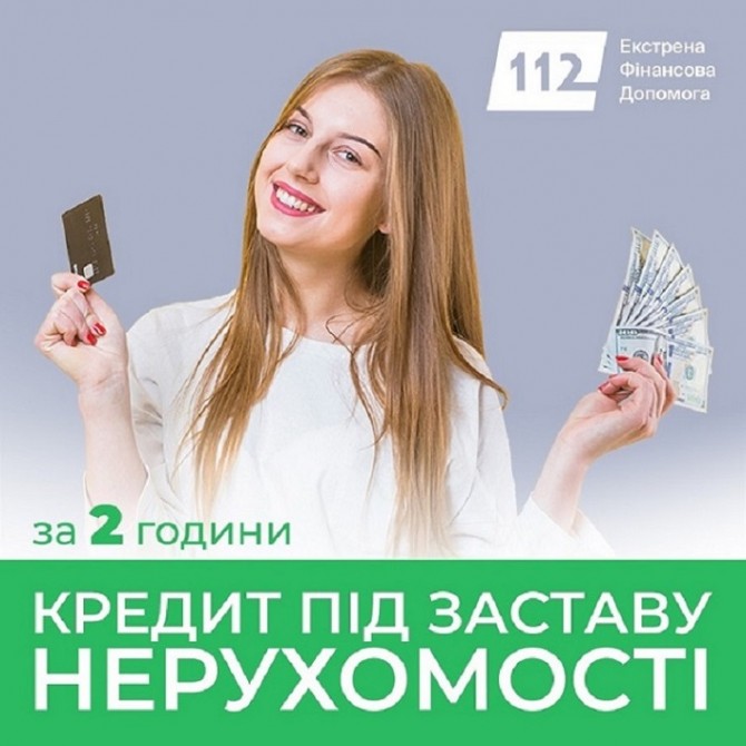 Кредит під заставу квартири в Києві, виплата готівки в день звернення. - изображение 1