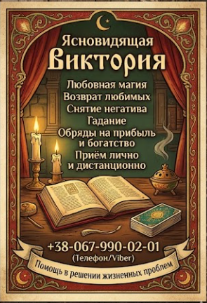 Ритуальная магия Одесса. Обряды на любовь. Гадание на будущее. Снятие - изображение 1