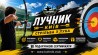Секція стрільби з лука в Києві — тренування для дітей і дорослих