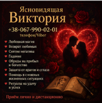 Помощь ясновидящей Киев. Гадание, приворот, обряды на богатство. - изображение 1