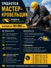 Требуется мастер-кровельщик | Работа Днепр