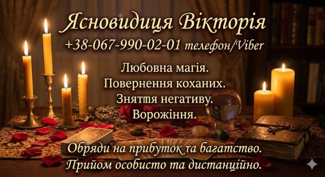 Яснoвидиця у Києві. Любовна магія, ворожіння, обряди на багатство. - изображение 1