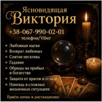 Ритуальная магия Одесса. Гадание на будущее. Снятие негатива.Обряды - изображение 1
