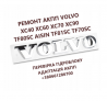 Ремонт АКПП AISIN Volvo XC40 XC60 XC70 XC90# TF80SC TF81SC TF70SG AW55