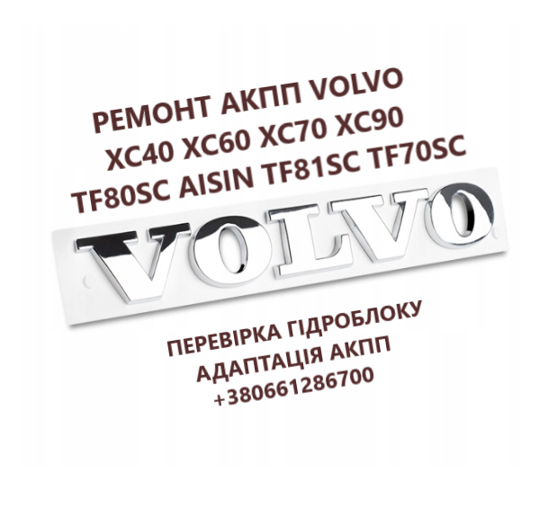 Ремонт АКПП AISIN Volvo XC40 XC60 XC70 XC90# TF80SC TF81SC TF70SG AW55 - изображение 1