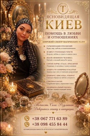 Ясновидящая и Целительница Татьяна в Киеве. Помощь в любви, бизнесе и - изображение 1