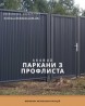 Паркани, Ворота, Навіси та МАФ у Кривому Розі під Ключ