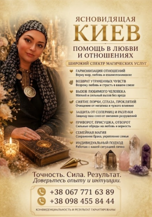 Снять сглаз, проклятие, порчу в Киеве. Открытие дорог на удачу и бизне - изображение 1